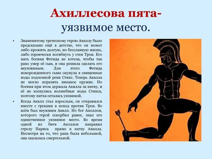 Ахиллесова пята 5 класс. Миф древней греции ахиллесова. ахиллесова пята миф древней греции. ахиллесов щит. фразеологизм древней греции ахиллесова пята.