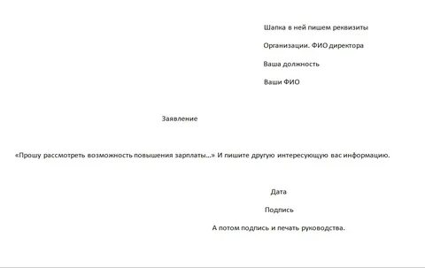 Образец заявления повышение зарплаты