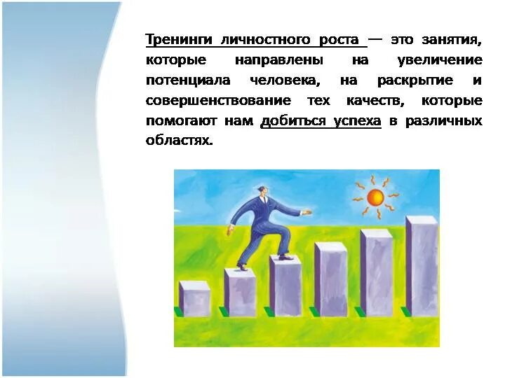 Презентация рост человека. Тренинг личностного роста. Личностный рост. Цель тренинга личностного роста. Презентация тренинга личностного роста.