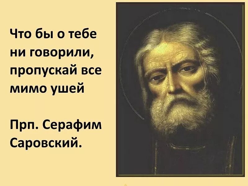 Цитаты серафимы. Православный мотиватор. мудрые слова серафима саровского. всегда надейтесь только на бога. саровский цитаты.