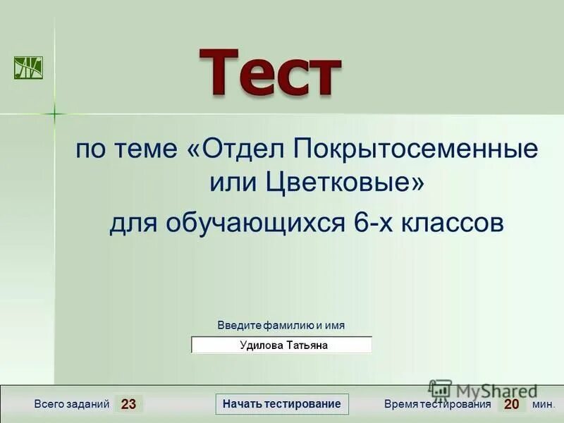 В тесте 23 задания