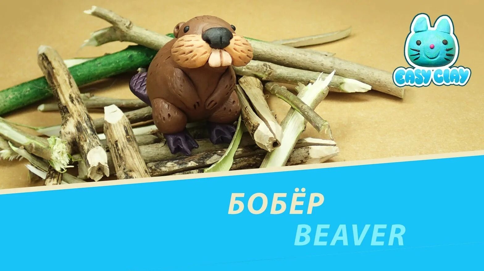 Вязаные бобры. Бобры. Как сделать бобр. Жилище ондатры. Интересные факты о бобрах.