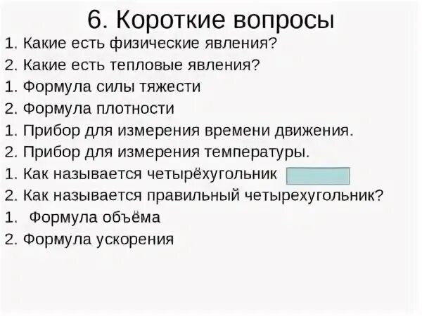 10 коротких вопросов