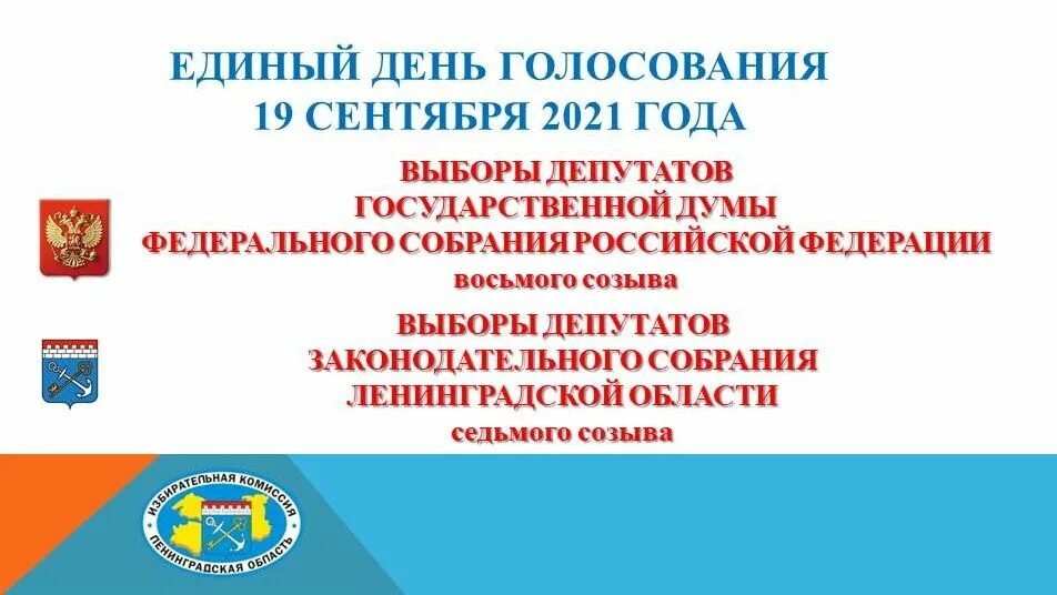 Единый день голосования 19 сентября 2021 года. 19 Сентября 2021 выборы депутатов государственной Думы. Единый день голосования 2021. Единый день голосования в 2021 в сентябре.