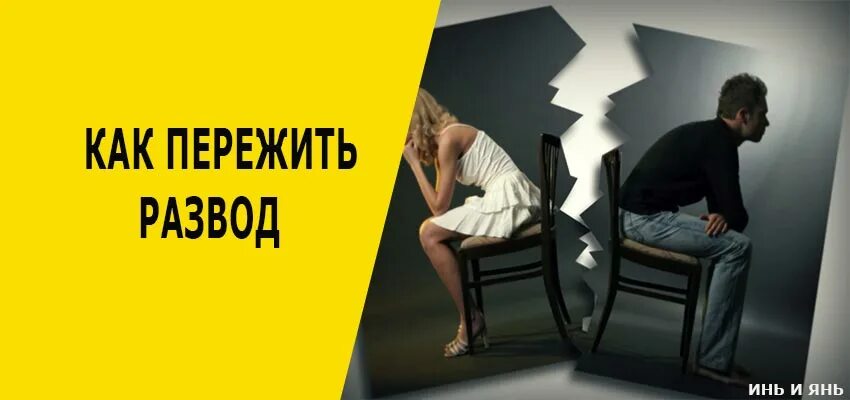 Развод не твоя истинная читать. Пережить развод. Как пережить развод картинки. Как пережить развод с мужем. Развод с женой.