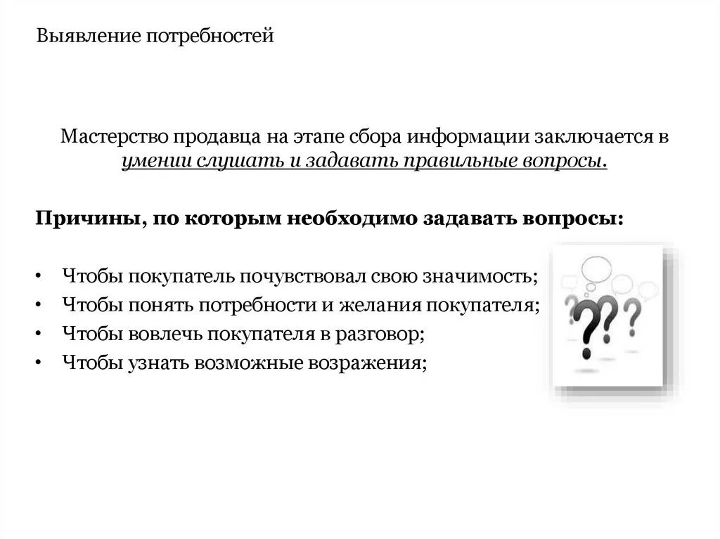 Вопросы при покупке магазина. Выявление потребностей в продажах. Вопросы на выявление потре. Вопросы для выявления потребностей покупателя. Этапы выявления потребностей.