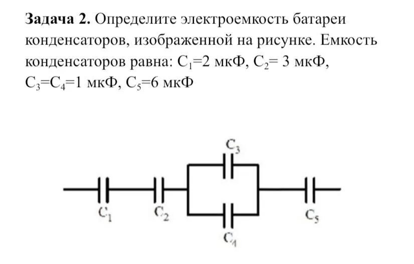 Определите емкость батареи конденсаторов изображенной на рисунке. Вычислить ёмкость системы конденсаторов. Электроемкость батареи конденсаторов. Определить ёмкость батареи конденсаторов. Как определяется емкость батареи конденсаторов.