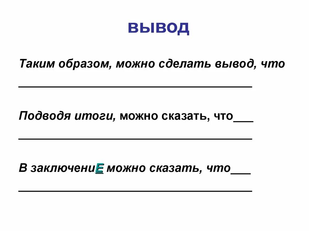 Можно сделать вывод о том что. Делая вывод можно сказать. В заключении можно сказать. Вывод таким образом. В итоге можно сказать