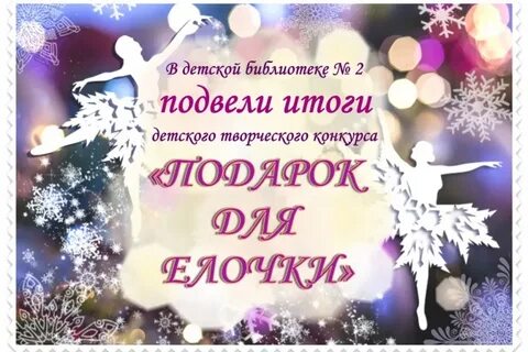 Итоги детского творческого конкурса