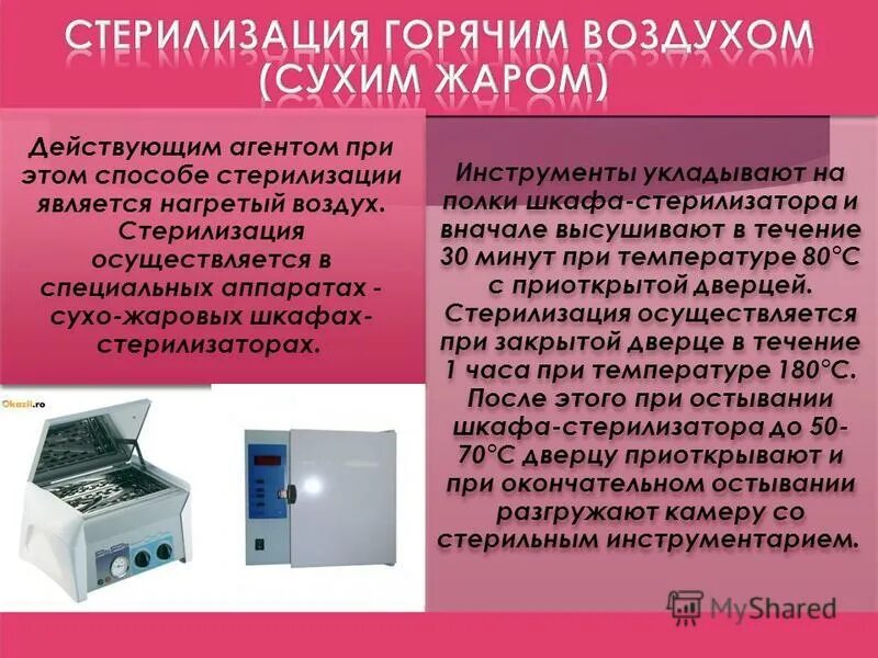 Воздушным методом стерилизуют тест. Стерилизация сухим горячим воздухом. Жаровой шкаф для стерилизации. Сухая стерилизация медицинских изделий. При воздушном методе стерилизующим агентом является.