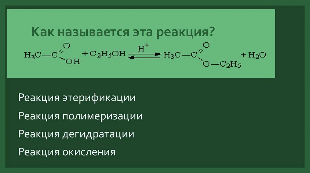 Реакция дегидратации. Реакция этерификации с c2h5. Реакция дегидратации это реакция. Дегидратация примеры реакций. Реакция кислоты с основанием называется реакцией