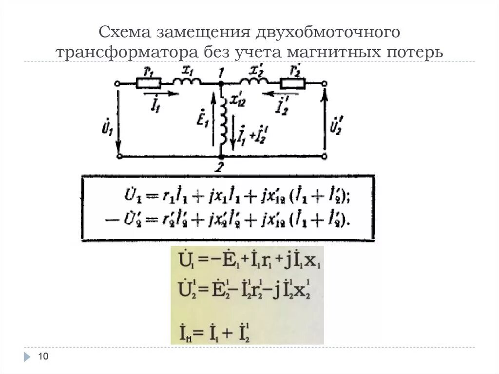 Схема замещения трансформатора. Схема замещения двухобмоточного воздушного трансформатора. схема замещения двухобмоточного трансформатора. двухобмоточный трансформатор схема замещения. схема замещения трехфазного двухобмоточного трансформатора.