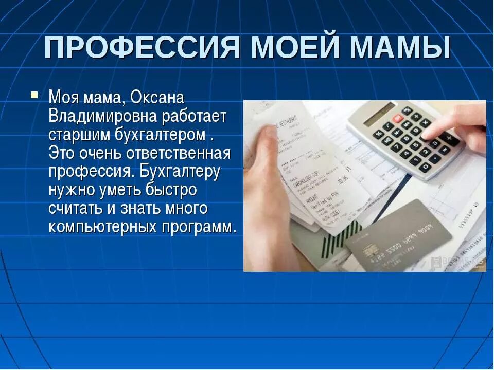 Сочинение на тему моя мама работает. Проект профессии бухгалтер. Профессия моей мамы бухгалтер. О профессии бухгалтер для 2 класса. Проект профессия мамы бухгалтер.