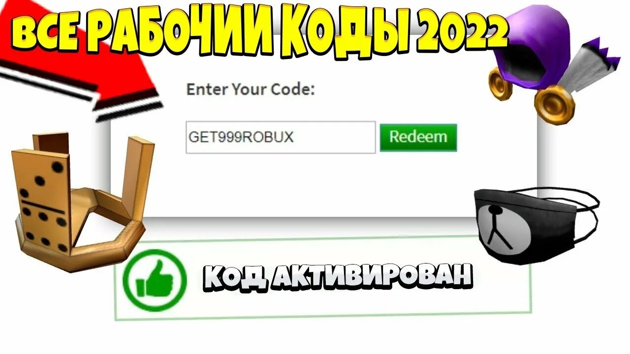 Банан ест роблокс коды. Промокод РОБЛОКС 2022. Рабочие промокоды в РОБЛОКС 2022. Промокоды на вещи в РОБЛОКС 2022. Вещи РОБЛОКС 2022.