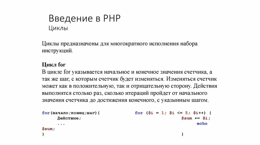 Ok php. Цикл с повторением php пример. Цикл for php. Цикл с суммой php. Циклы в php.