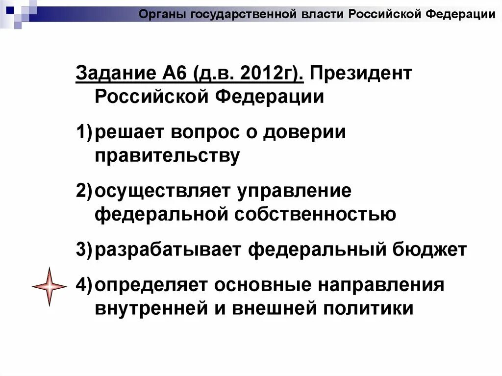 Решение вопроса о доверии правительству Российской Федерации.