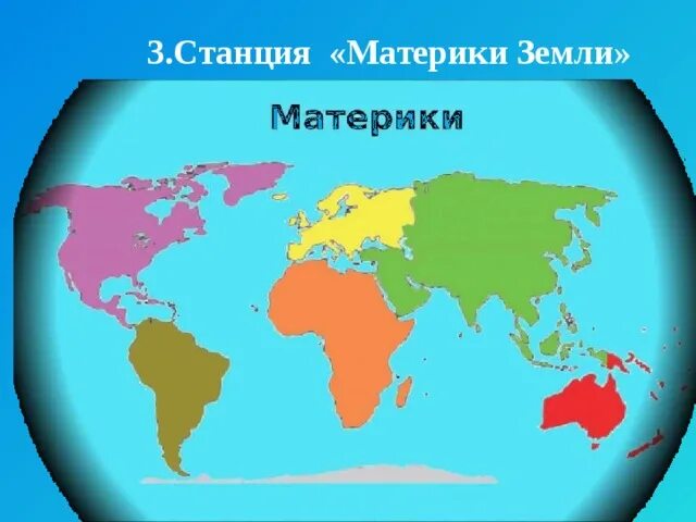 Планета земля сколько континентов. Материки нашей земли. Все материки земли на карте. Карта материков земли. Все материки нашей земли.