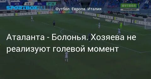 Прогноз на матч аталанта болонья