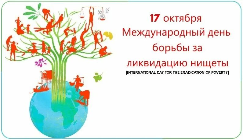 17 октября день бывших. Международный день борьбы за ликвидацию нищеты. 17 октября день борьбы за ликвидацию нищеты. международный день борьбы за ликвидацию нищеты картинки. международный день борьбы за ликвидацию нищеты открытки.
