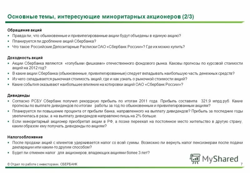 Акции облагаются налогом. Разница между обычными и привилегированными акциями Сбербанка. Если инвестор приобретает акцию обыкновенную Сбербанка. Как узнать количество акций у акционера.