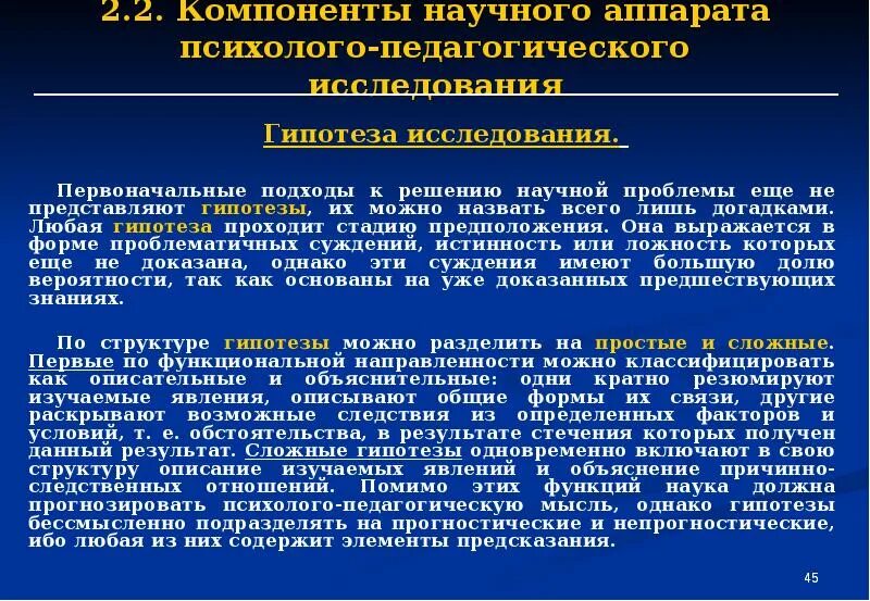 Проблема научно педагогического исследования. Основные компоненты научного аппарата исследования. Гипотеза педагогического исследования. Метод исследования научный аппарат исследования гипотезы. Научный аппарат педагогического исследования.