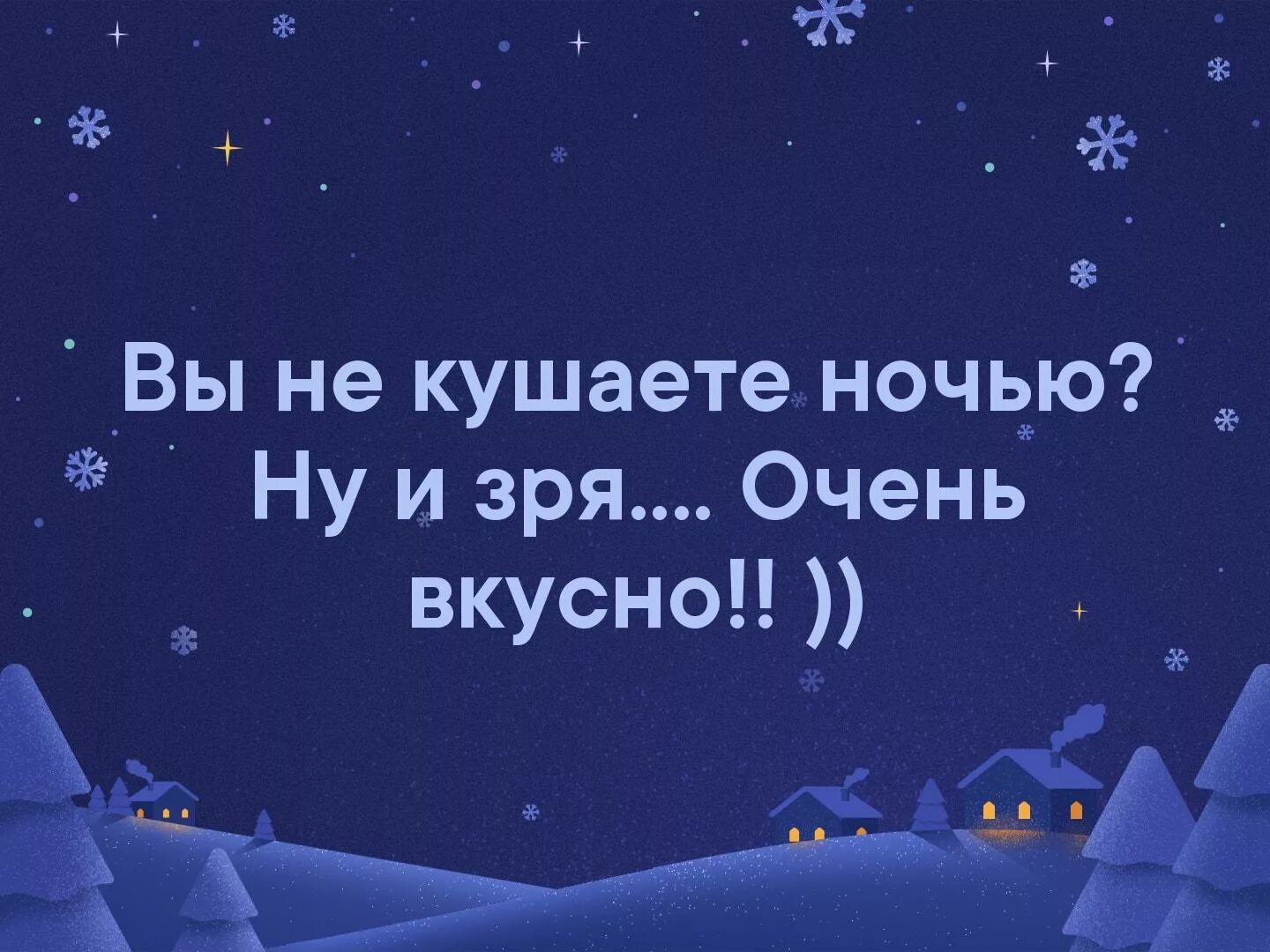 Отзывы едите ночью. Следуй за своей мечтой иди спать. Следуй за своей мечтой мли спать. А вы кушаете ночью. Ночные статусы.