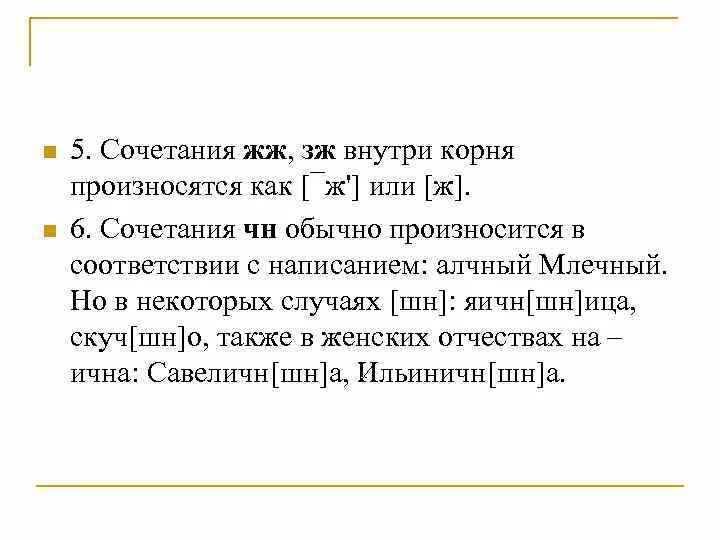 Сравни как произносятся корни слов. Корень как произносится. Сочетания ЗЖ И ЖЖ внутри корня произносятся как. Произношение женских отчеств на ична -инична кратко. Как произносить корни.