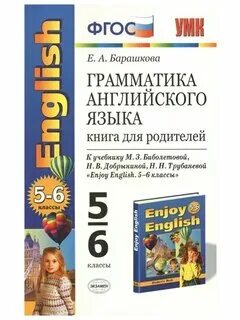 Английский 5 класс рабочая тетрадь барашкова. Грамматика английского языка 6 класс. Барашкова 5 класс книга для родителей. Барашкова англ яз 6 класс. Книга для родителей Барашкова.