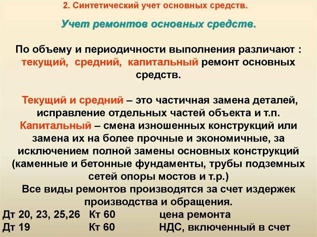 Виды ремонта основных средств. Учет ремонта основных средств в бухгалтерском учете. Капитальный ремонт основных средств:. Учет затрат по ремонту основных средств. Синтетический учет активов