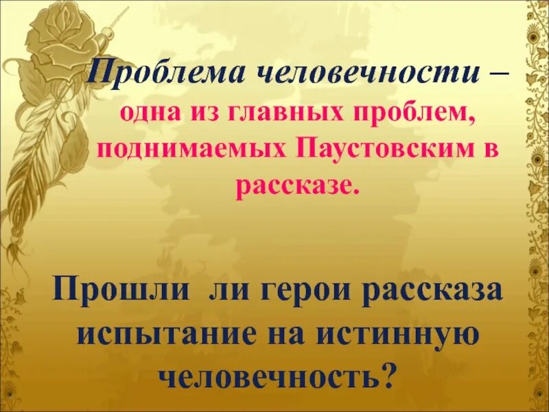 Паустовский телеграмма. Рассказ испытание на человечность. Проблема человечности в рассказе телеграмма. Человечность в русской литературе