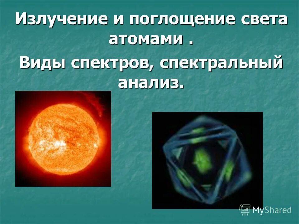 Излучение атомов. Излучение и поглощение света. Испускание и поглощение света атомами спектры спектральный анализ. Излучение света атомами. Тепловое излучение света.