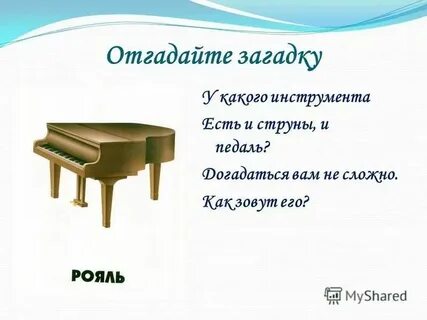 В слове рояль есть окончание
