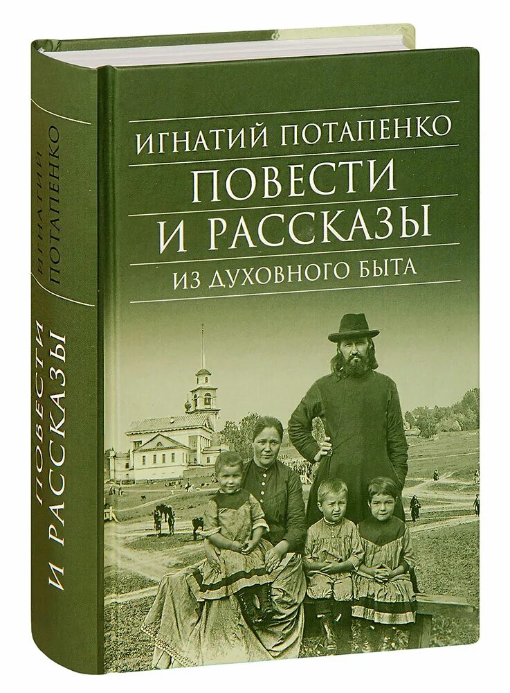 Духовный отец книги. Потапенко книги. Повести и рассказы из духовного быта и. Потапенко.