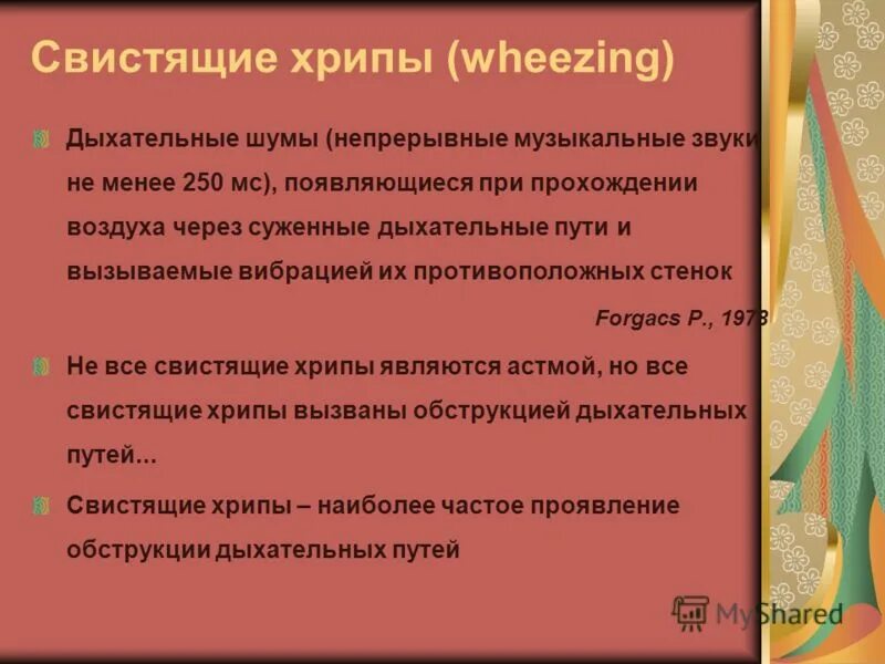 Свистящие хрипы. Свистящие хрипы в легких. свистящие хрипы при каких заболеваниях. свистящий хрип в легких.