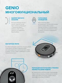 Робот пылесос genio инструкция