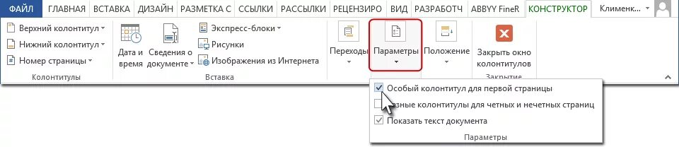 Как удалить колонтитул только на одной странице. Особый колонтитул для первой страницы. Специальный колонтитул для 1 страницы. Особый колонтитул для 1 страницы в Ворде 2010. Особый колонтитул для первой страницы Word.