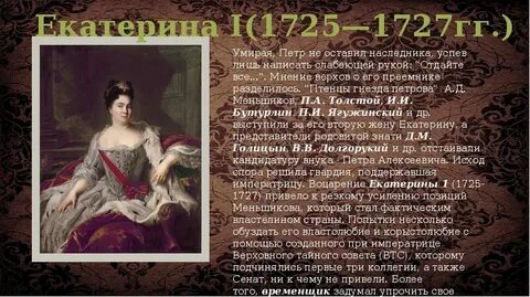 Хотя она была лишь временной императрицей