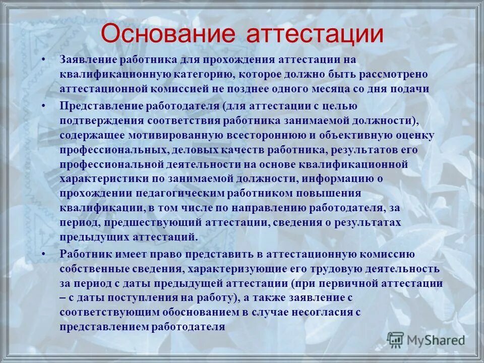 Как написать аттестация. Основание для аттестации. Основание для аттестации работника. Заявление на аттестацию на высшую категорию. Заявление в аттестационную комиссию учителя.