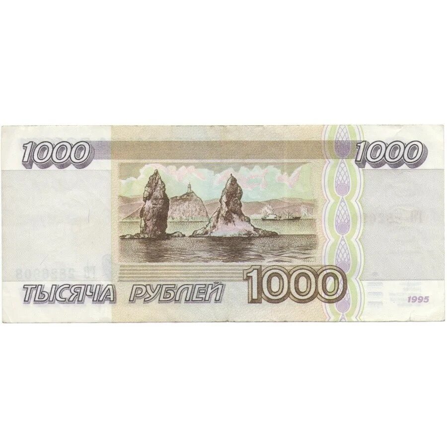 Сколько можно купить на 1000 рублей. Банкнота 1000 рублей 1995. Купюра тысяча рублей 1995. Купюра 1000 рублей 1995 года. 50 Тысяч рублей 1995 года.
