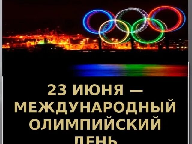 16 июня 23 июня. Международный Олимпийский день. Международныхолимпийскиц день. 23 Июня праздник Международный Олимпийский день. Олимпийский день в России отмечается ежегодно.