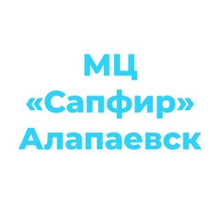 Сапфир алапаевск
