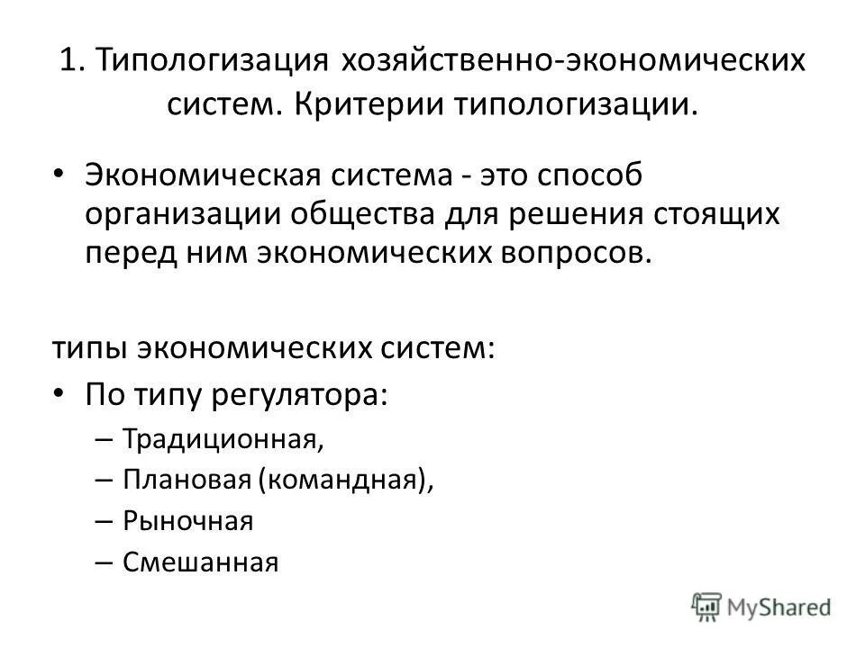 типологизация экономических систем. типологизация экономических систем. типологизация экономических систем. хозяйственные системы экономики. отличительные черты смешанной экономики.