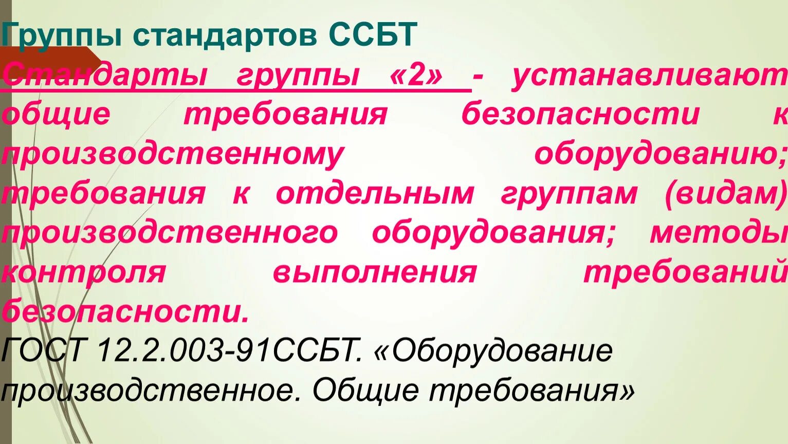 Определение стандартов безопасности труда. Стандарты безопасности труда. Требования к оборудованию ССБТ. Группы стандартов. Система стандартов безопасности труда ССБТ.