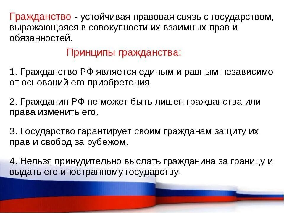 Принципы российского гражданства Обществознание 10 класс. Гражданин Российской Федерации. О гражданстве РФ. Гражданство это в обществознании.