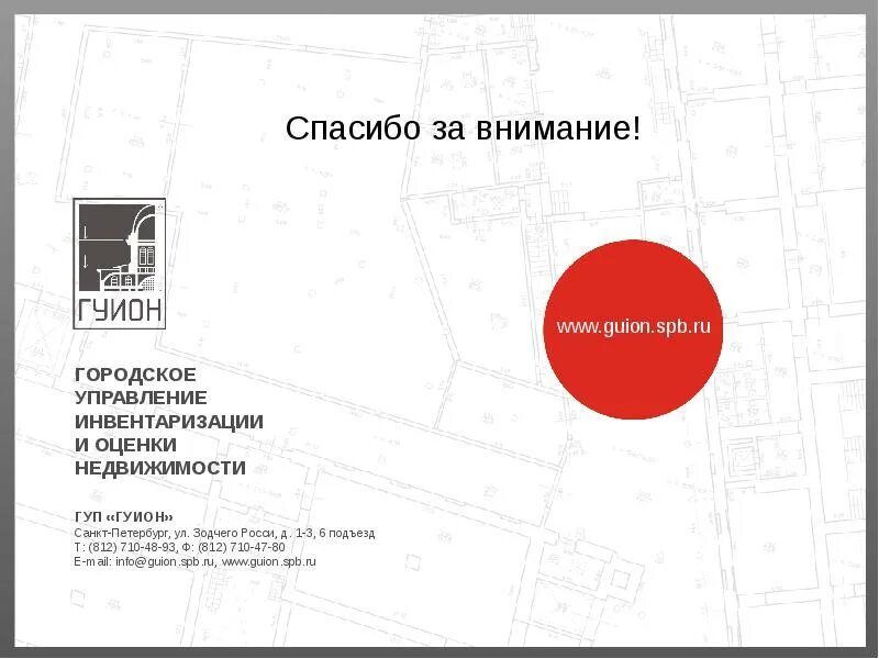 Городское управление инвентаризации и оценки недвижимости. Гуион. печать городское управление инвентаризации и оценки недвижимости&quot;. гбу гуион.