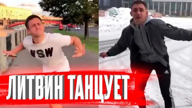 Как называется танец литвина. Литвин танцует. танец литвина.
