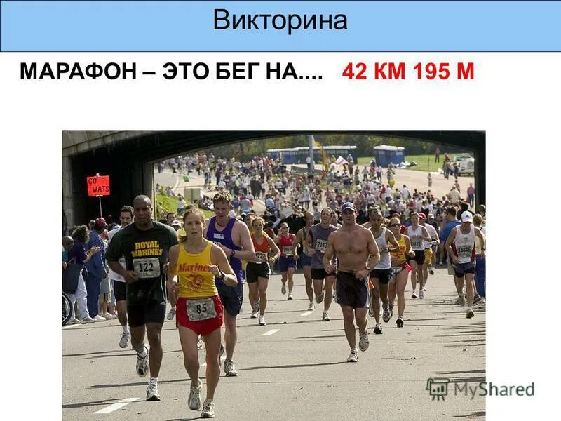 42 км 195 м называется. Марафонский бег 42 км 195 м. Забег на дистанцию 42км 195м. Марафон дистанция 42 км 195. Дистанция 42 километра 195 метров.