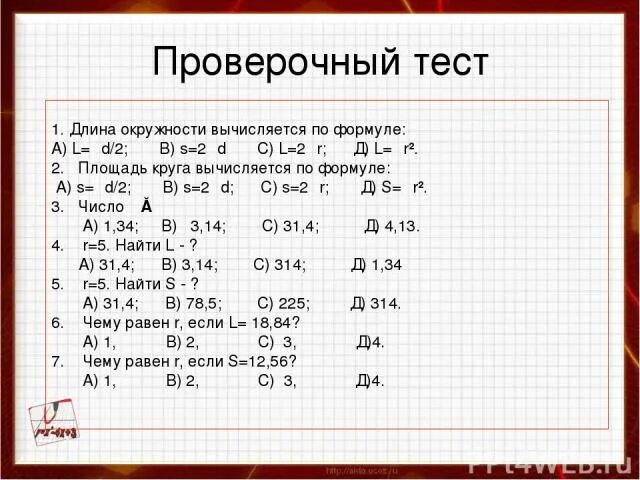 Тест площадь круга 9 класс. Тест по формулам. Задачи по теме длина окружности. Площадь круга тест 9 класс. Тест длина окружности вычисляется по формуле.