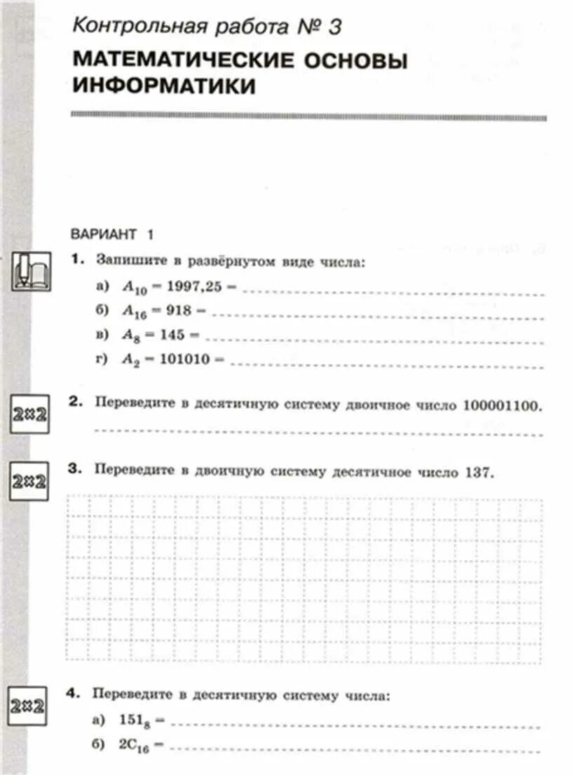 Контрольная работа 1 тема теоретические основы информатики. Контрольная по информатике 8 класс босова. Контрольная работа математические основы информатики. Контрольная работа информатики 8 класс. Информатика 8 класс математические основы информатики.