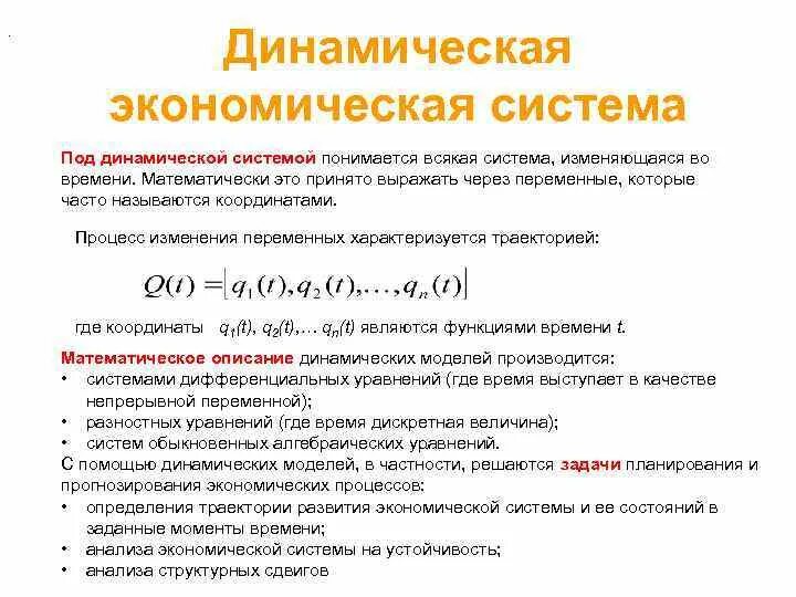 Процесс структурного прогнозирования экономики. Простейшая модель экономической динамики. Динамичность в экономике. Экономическая динамика. Динамические экономические процессы.